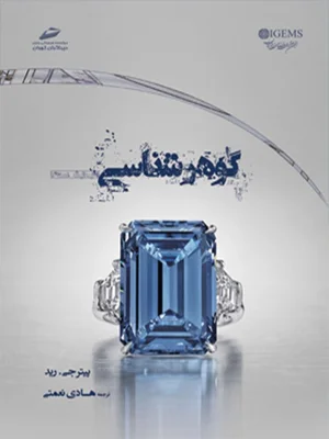 گوهر شناسی